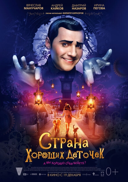 Постер к Страна хороших деточек