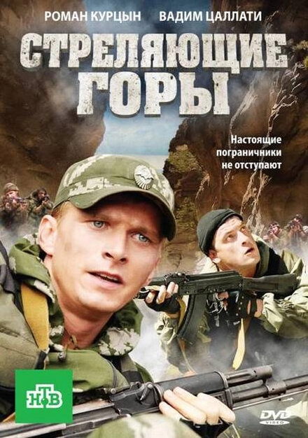 Постер к Стреляющие горы