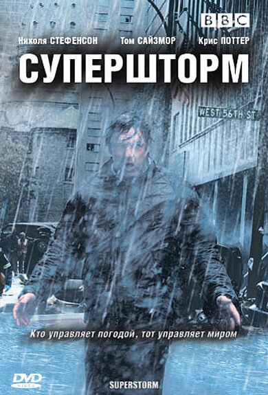 Постер к Супершторм