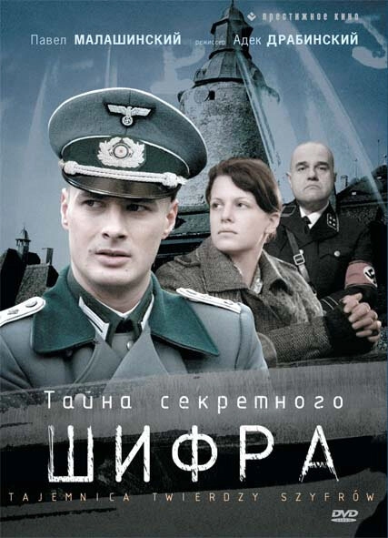 Постер к Тайна секретного шифра