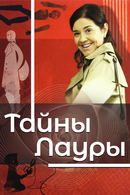 Постер к Тайны Лауры