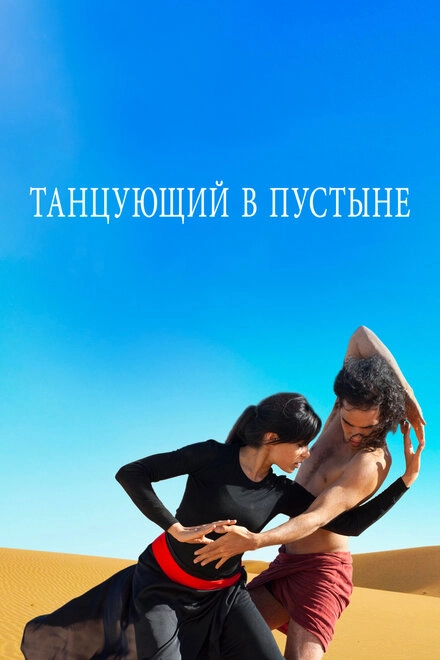 Постер к Танцующий в пустыне