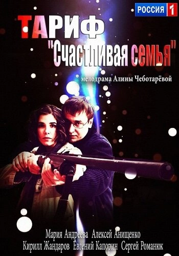 Постер к Тариф «Счастливая семья»