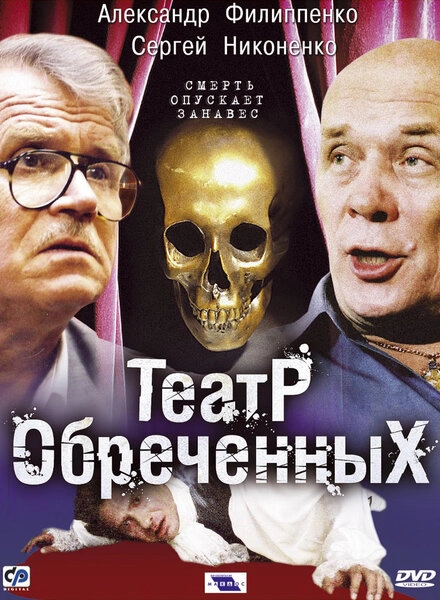 Постер к Театр обреченных