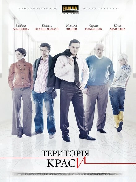 Постер к Территория красоты