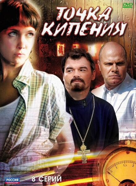 Постер к Точка кипения