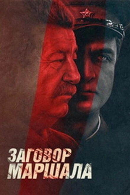 Постер к Тухачевский: Заговор маршала