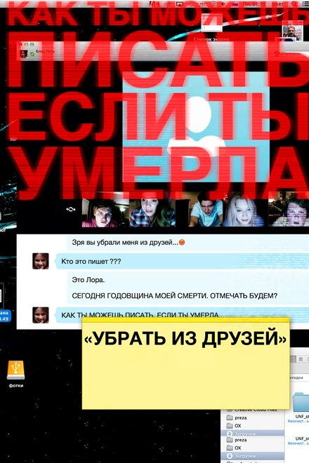 Постер к Убрать из друзей
