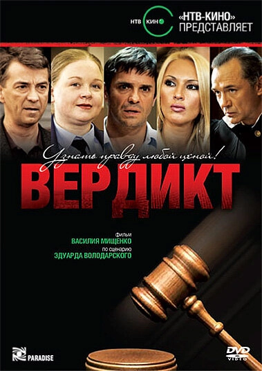 Постер к Вердикт