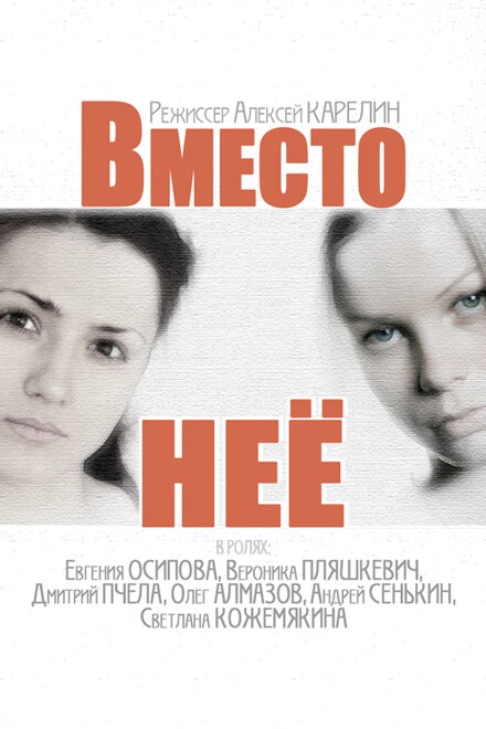 Постер к Вместо неё