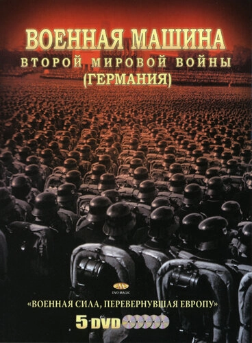 Постер к Военная машина Второй мировой войны: Германия