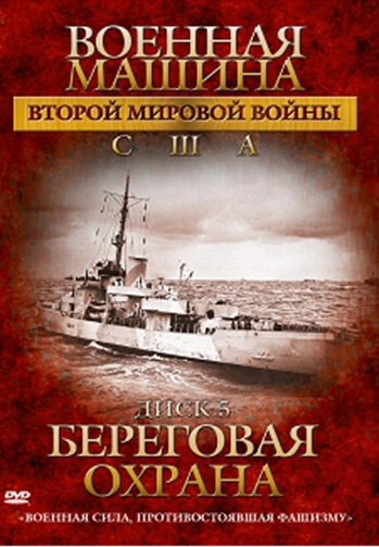 Постер к Военная машина Второй мировой войны: США