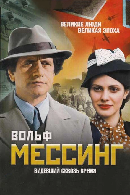 Постер к Вольф Мессинг: Видевший сквозь время
