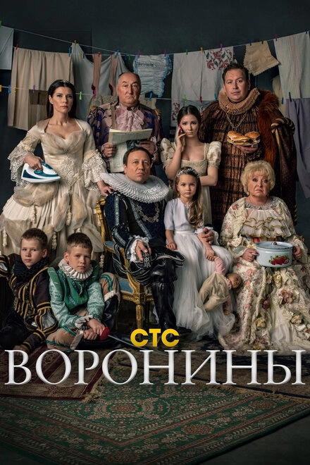 Постер к Воронины