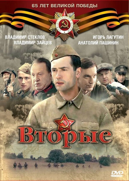 Постер к Вторые
