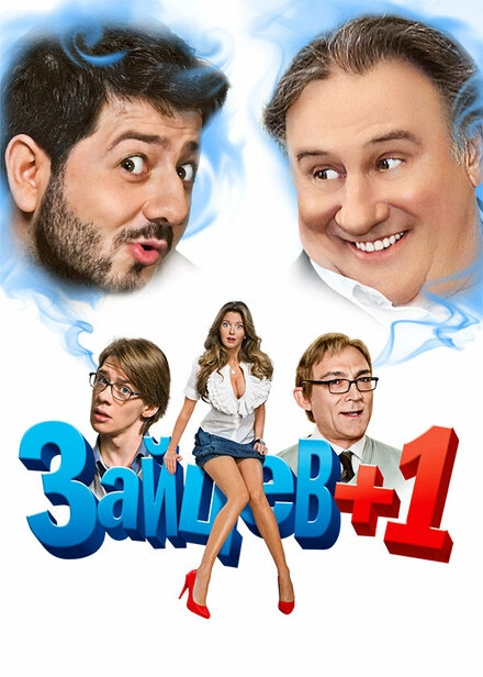 Постер к Зайцев + 1