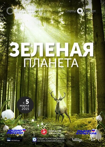 Постер к Зеленая планета