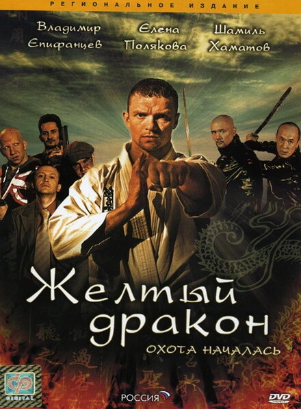 Постер к Жёлтый дракон