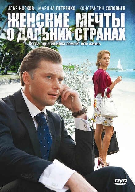 Постер к Женские мечты о дальних странах