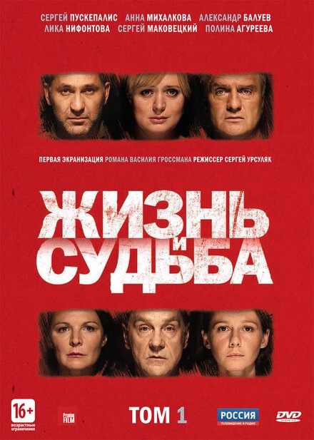 Постер к Жизнь и судьба