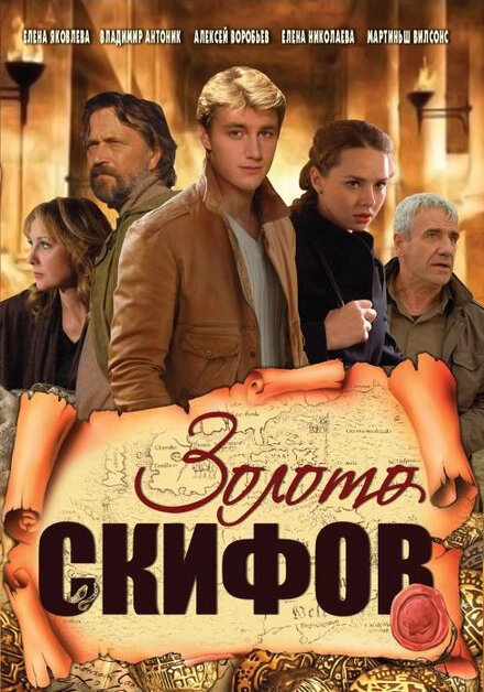 Постер к Золото скифов