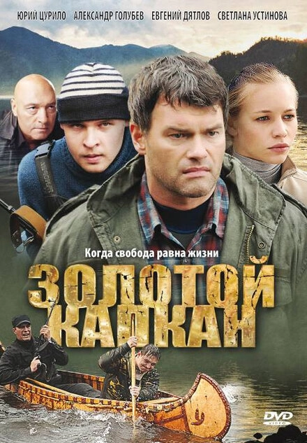 Постер к Золотой капкан