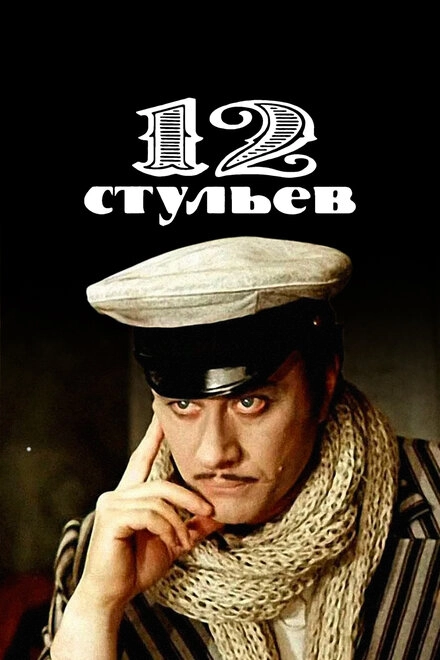 Постер к 12 стульев