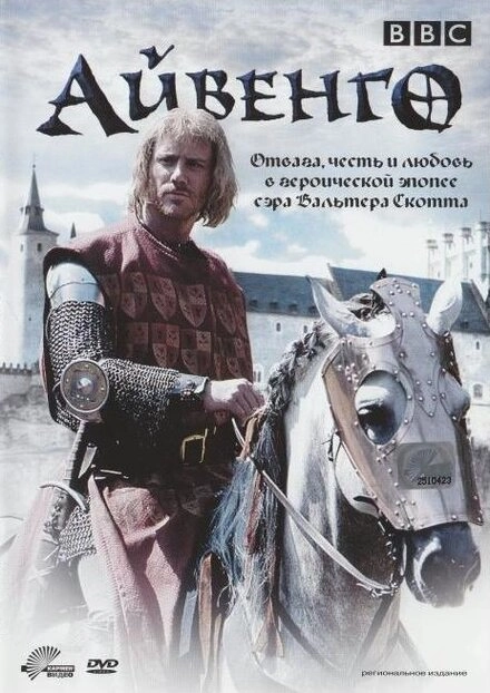 Постер к Айвенго