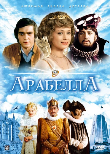 Постер к Арабела