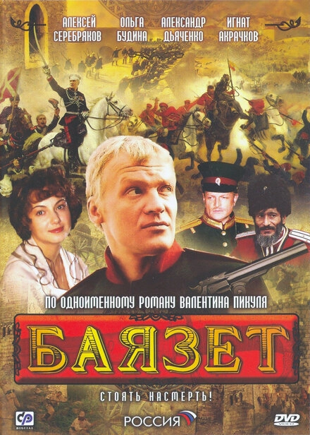 Постер к Баязет