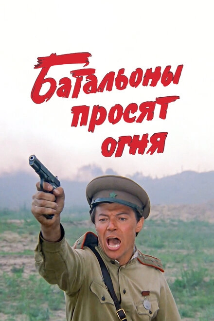 Постер к Батальоны просят огня