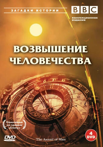 Постер к BBC: Возвышение человечества