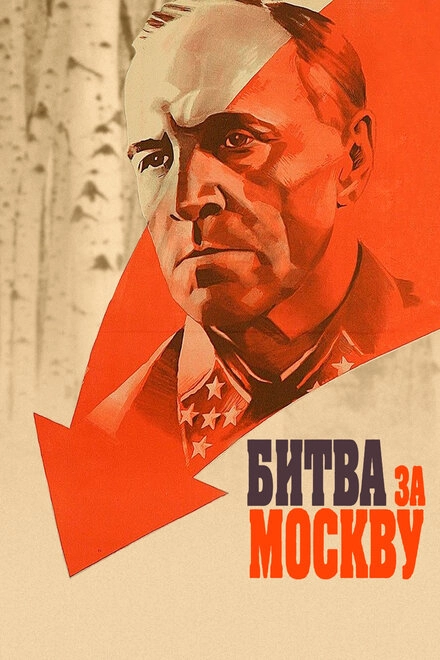 Постер к Битва за Москву