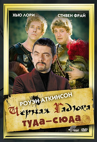Постер к Черная Гадюка: Туда-сюда