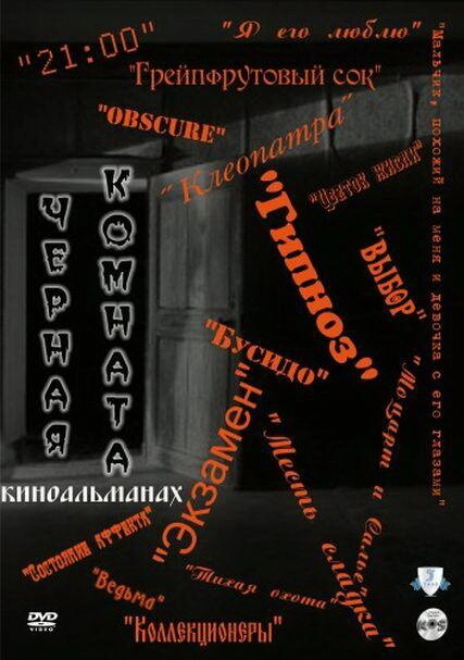 Постер к Черная комната