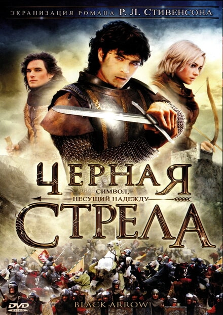 Постер к Черная стрела