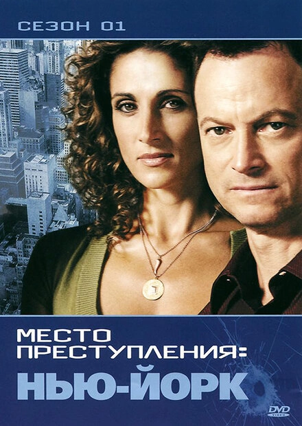 Постер к CSI: Место преступления Нью-Йорк