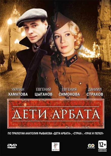 Постер к Дети Арбата