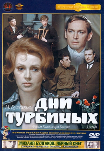 Постер к Дни Турбиных