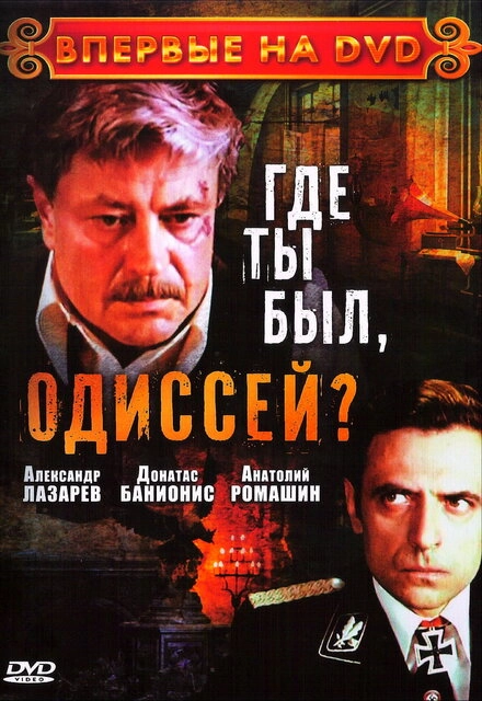 Постер к Где ты был, Одиссей?