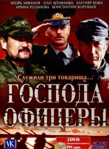 Постер к Господа офицеры