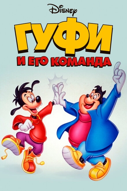 Постер к Гуфи и его команда