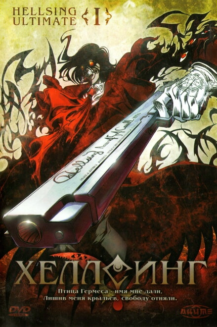 Постер к Хеллсинг Ultimate