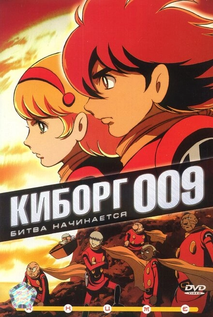 Постер к Киборг 009