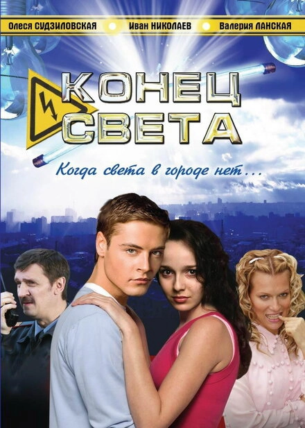 Постер к Конец света