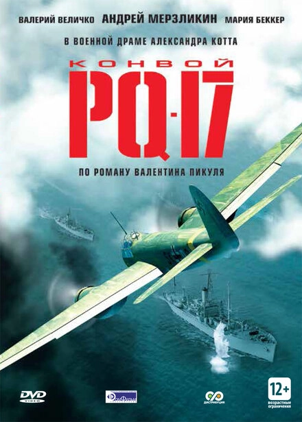 Постер к Конвой PQ-17