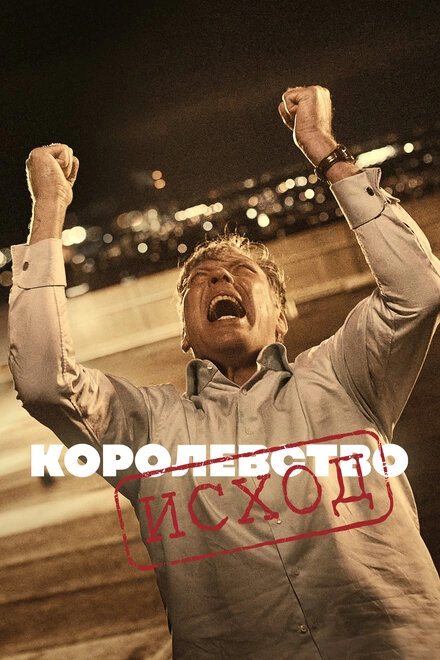 Постер к Королевство