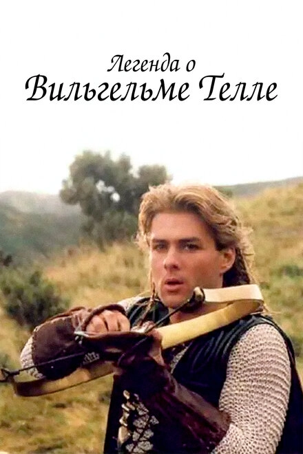 Постер к Легенда о Вильгельме Телле