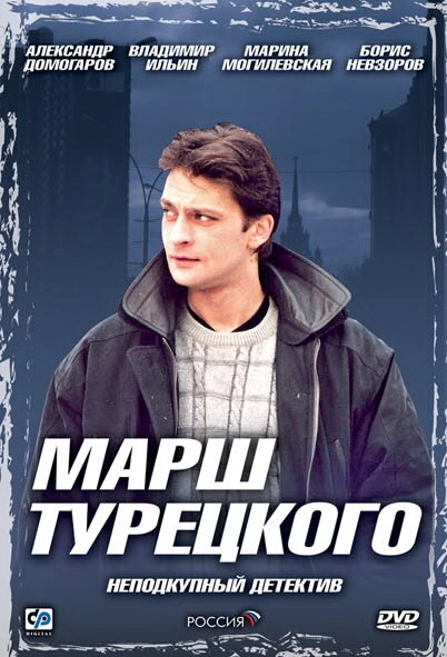 Постер к Марш Турецкого