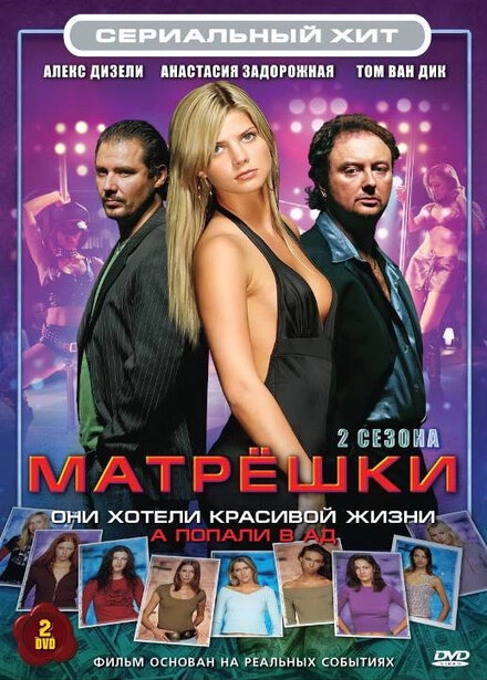 Постер к Матрешки